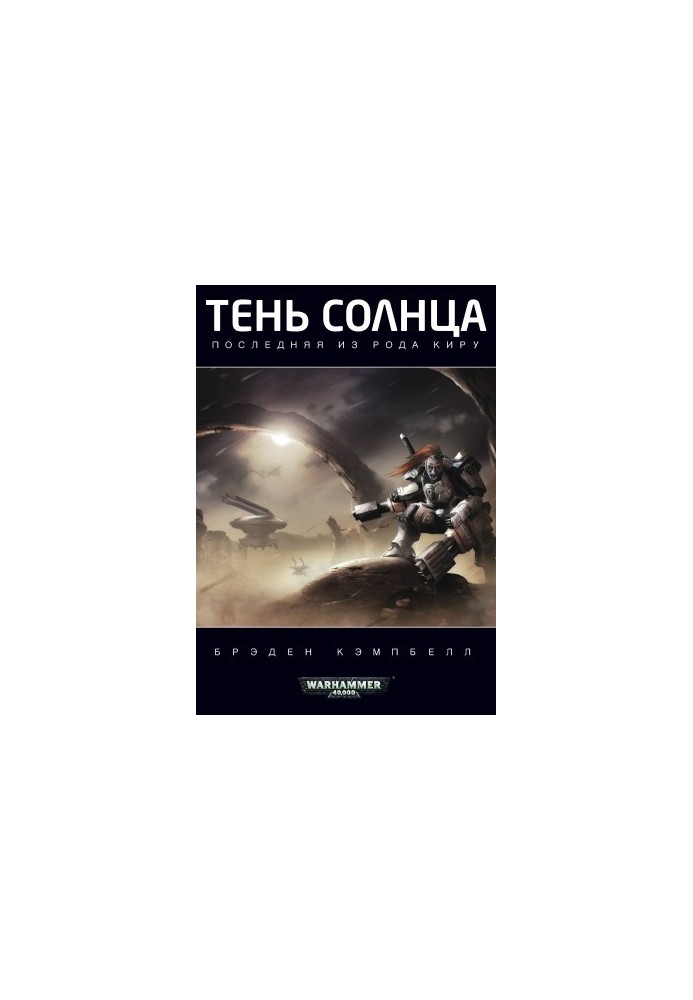 Тінь Сонця: Остання з роду Кірів