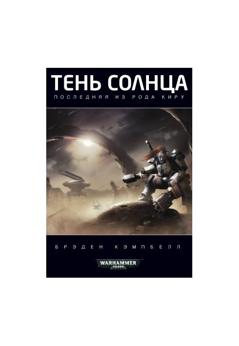 Тінь Сонця: Остання з роду Кірів
