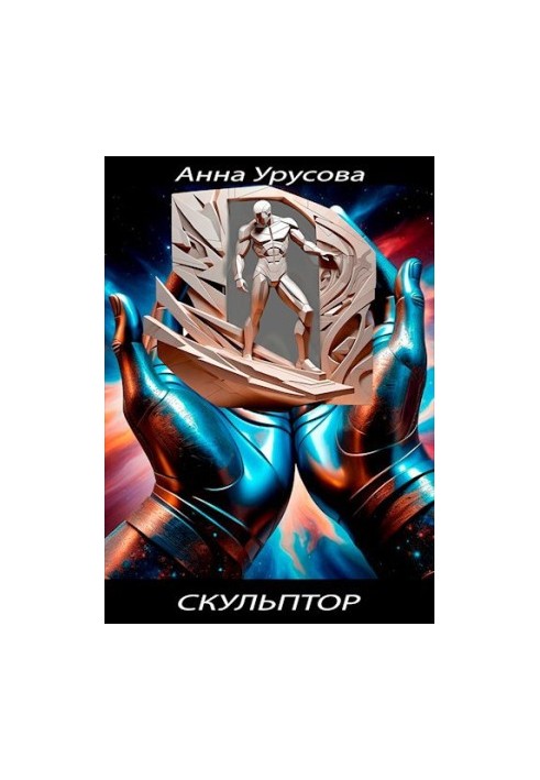 Скульпторка