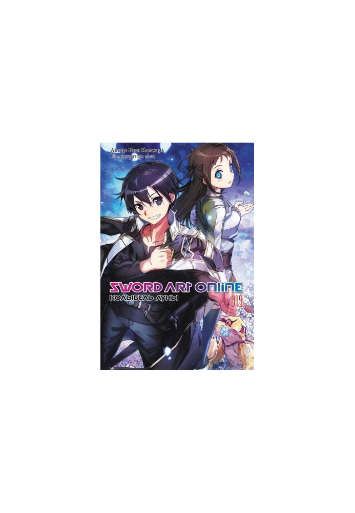 Sword Art Online. Том 19. Колыбель луны