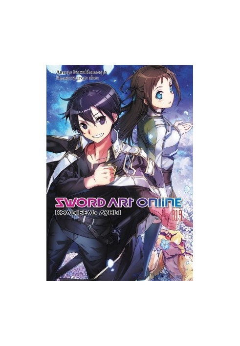 Sword Art Online. Том 19. Колыбель луны
