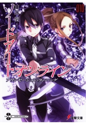 Sword Art Online. Том 10 - Ход Алисизации