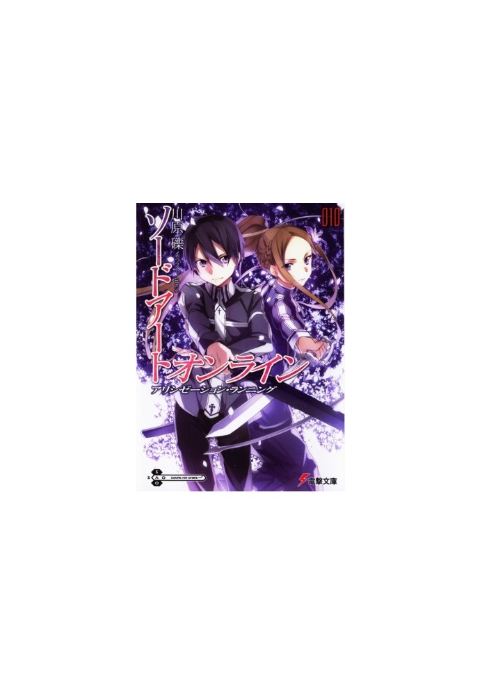 Sword Art Online. Том 10 - Ход Алисизации