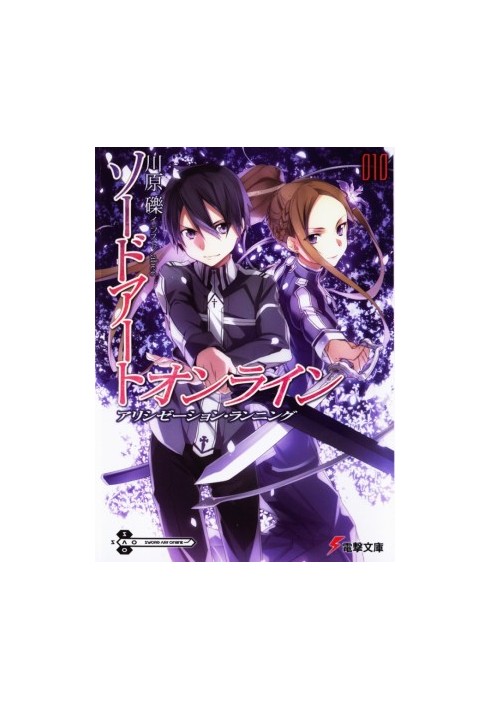 Sword Art Online. Том 10 - Ход Алисизации