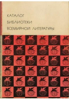 Каталог библиотеки всемирной литературы
