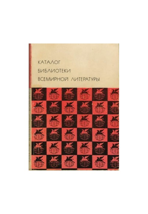 Каталог библиотеки всемирной литературы