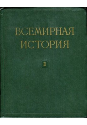 Всемирная история. В десяти томах