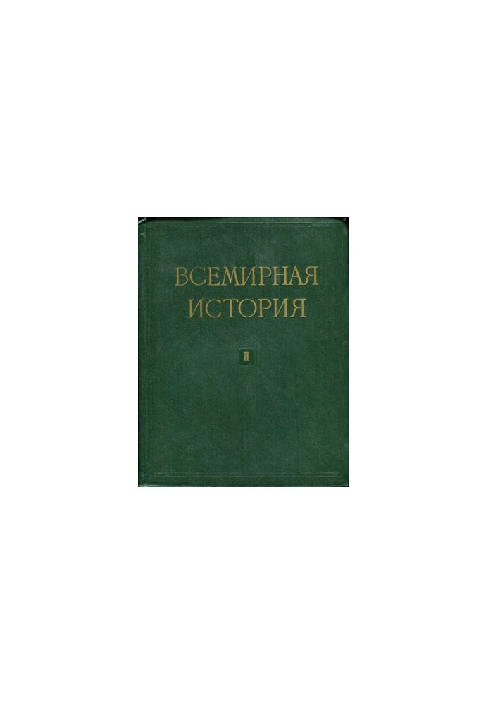 Всемирная история. В десяти томах