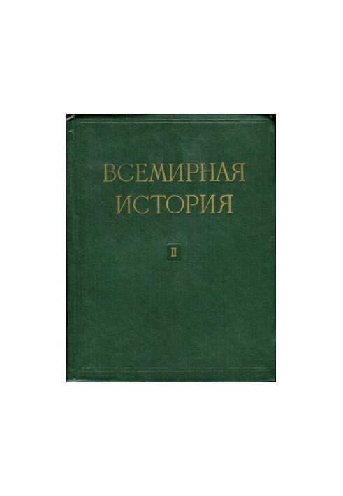 Всемирная история. В десяти томах
