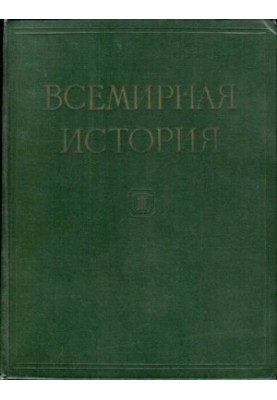 Всесвітня історія. У десяти томах