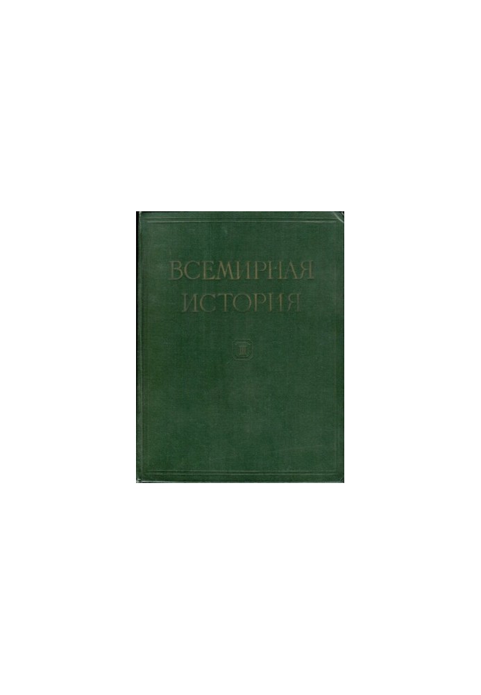 Всесвітня історія. У десяти томах