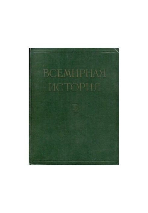 Всесвітня історія. У десяти томах