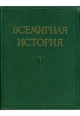 Всесвітня історія. У десяти томах
