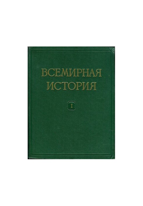 Всесвітня історія. У десяти томах