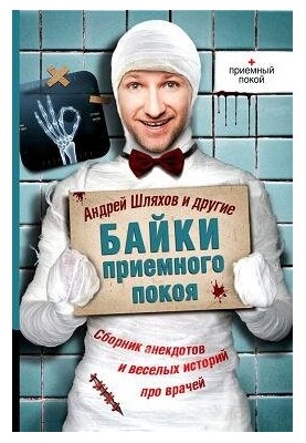 Байки приймального відділення