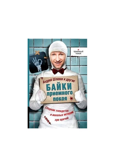 Байки приймального відділення