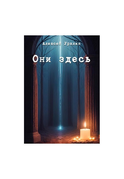 Вони тут