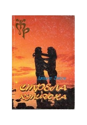 Стрела Купидона