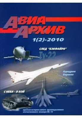 АвіаАрхів 2010 01