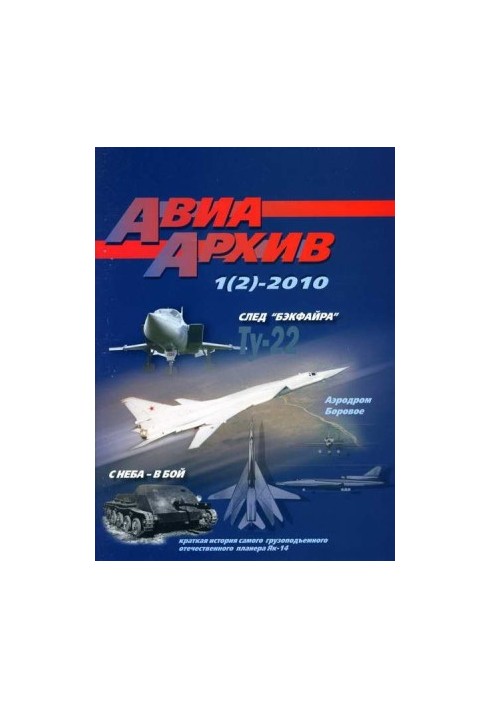 АвіаАрхів 2010 01