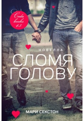 Сломя голову