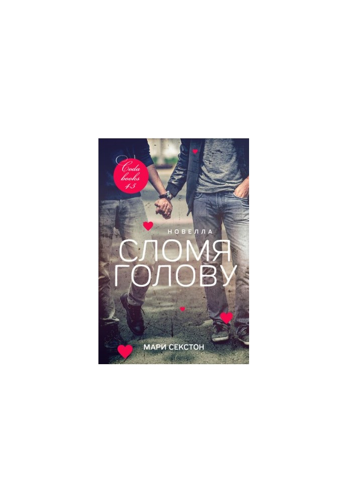 Сломя голову