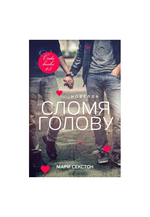 Сломя голову