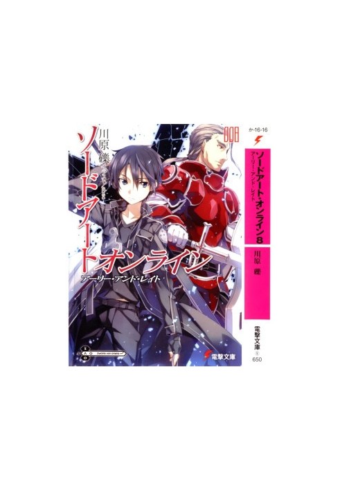 Sword Art Online. Volume 8 - First and Then