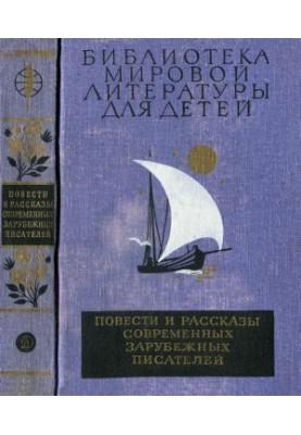 Бібліотека світової літератури для дітей, том 49