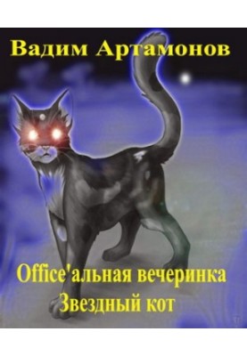 Office'альная вечеринка. Звездный кот