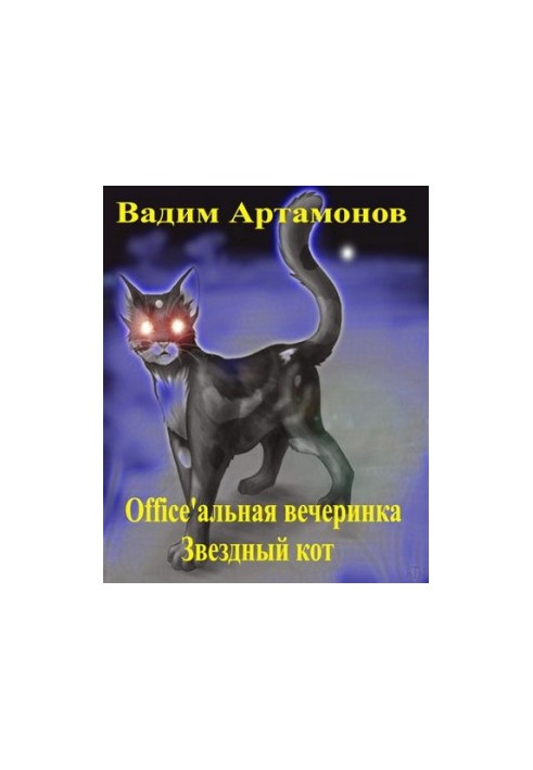 Office'альная вечеринка. Звездный кот