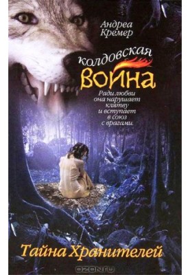 Тайна Хранителей
