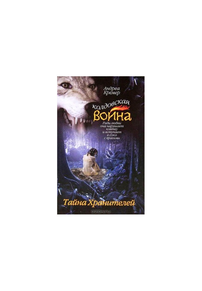 Тайна Хранителей