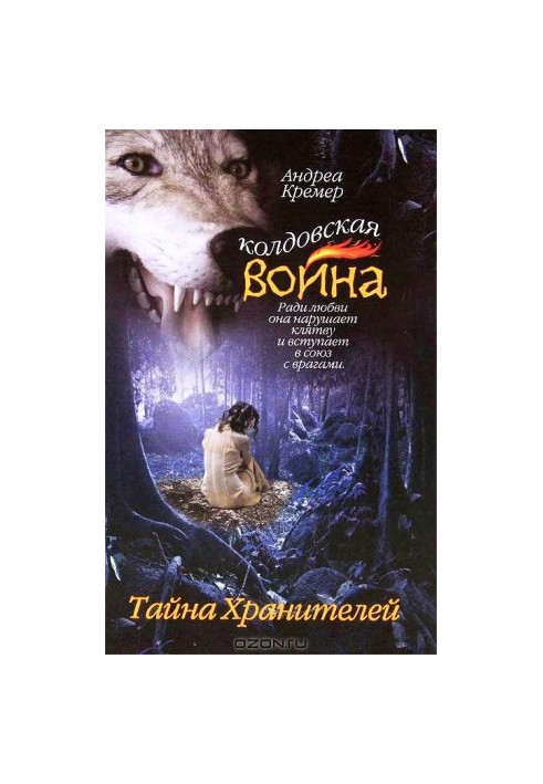 Тайна Хранителей
