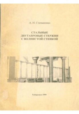 Стальные двутавровые стержни с волнистой стенкой