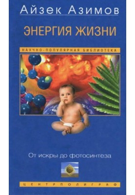 Энергия жизни. От искры до фотосинтеза