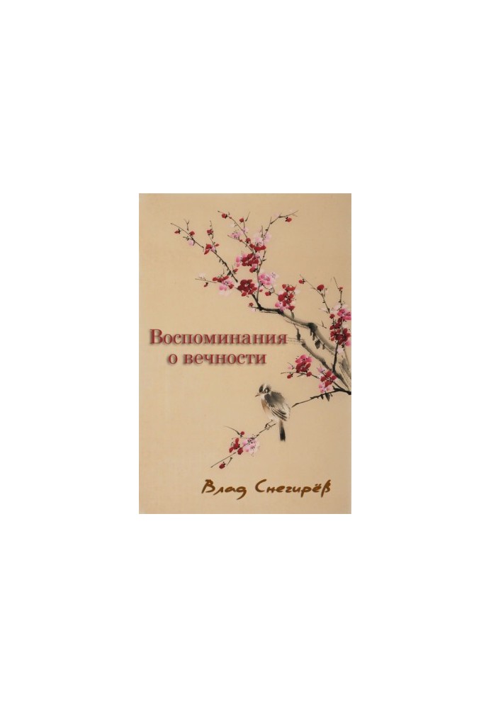 Воспоминания о вечности