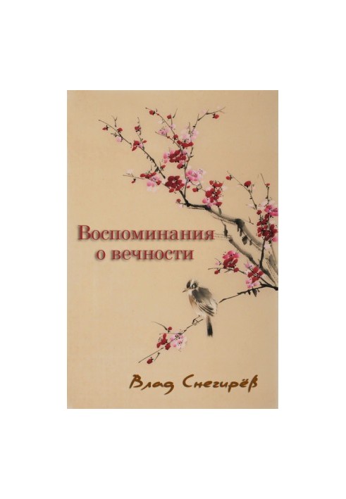 Воспоминания о вечности
