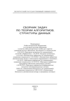 Збірник задач з теорії алгоритмів. Структури даних.