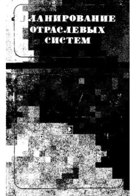 Планирование отраслевых систем (модели и методы оптимизации)