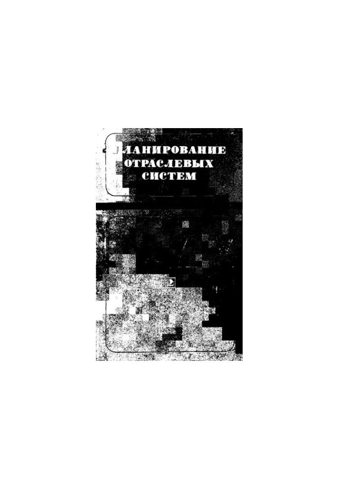 Планирование отраслевых систем (модели и методы оптимизации)