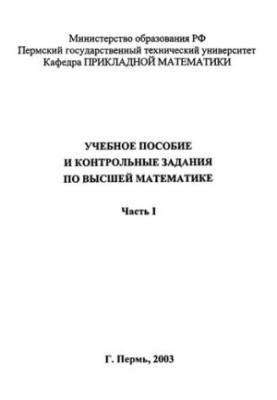 Навчальний посібник та контрольні завдання з вищої математики. Ч. 1