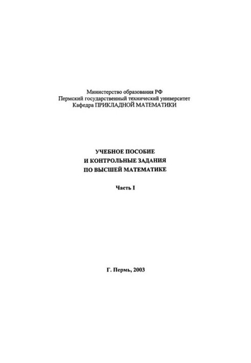 Навчальний посібник та контрольні завдання з вищої математики. Ч. 1
