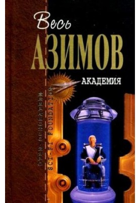 Academy. Classic trilogy