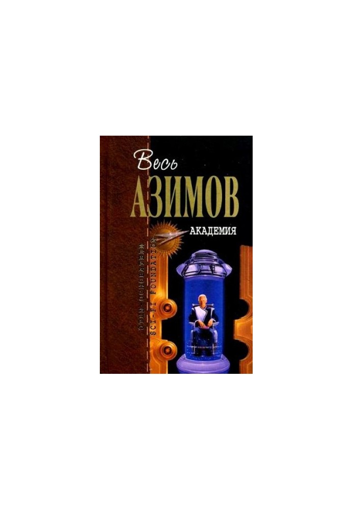 Academy. Classic trilogy