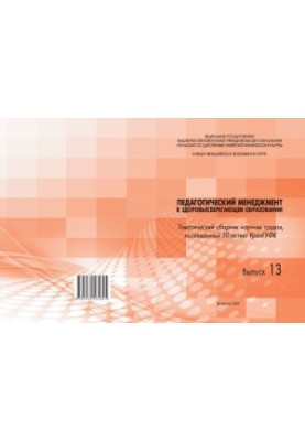 Pedagogical management in health-saving education: a collection of scientific papers. Issue 13