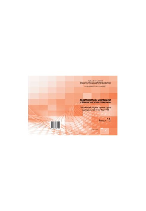 Pedagogical management in health-saving education: a collection of scientific papers. Issue 13