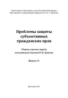 Problems of protection of subjective civil rights. Vol. 11