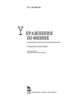 Exercises in Physics