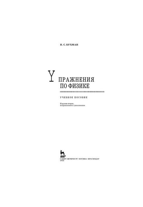 Exercises in Physics